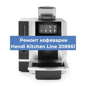 Замена фильтра на кофемашине Hendi Kitchen Line 208861 в Тюмени